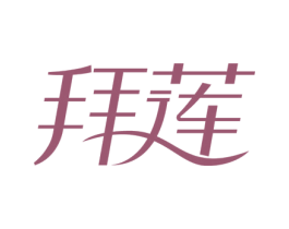 拜莲
