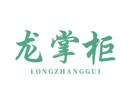 龙掌柜