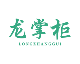 龙掌柜
