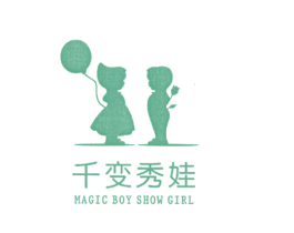 千变秀娃 MAGIC BOY SHOW GIRL