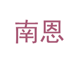 南恩