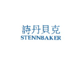 诗丹贝克 STENNBAKER