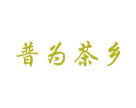 普为茶乡