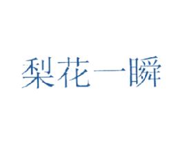 梨花一瞬