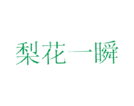 梨花一瞬