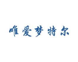 唯爱梦特尔
