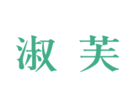 淑芙