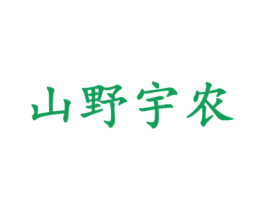 山野宇农