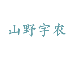 山野宇农