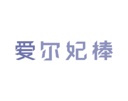 爱尔妃棒