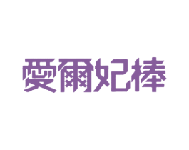 爱尔妃棒