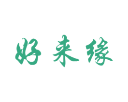 好来缘