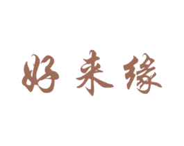 好来缘