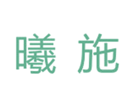 曦施