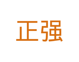 正强