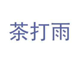 茶打雨