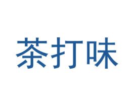 茶打味