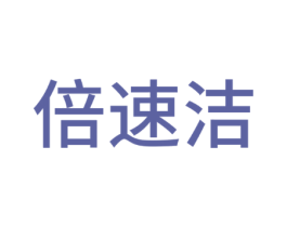 倍速洁