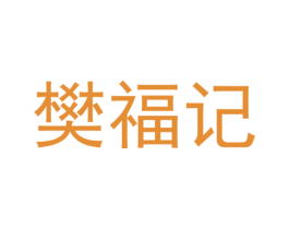 樊福记