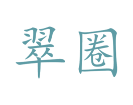 翠圈