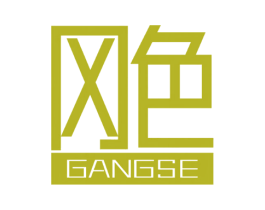 冈色