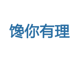 馋你有理