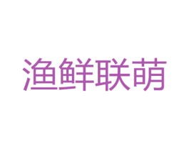 渔鲜联萌