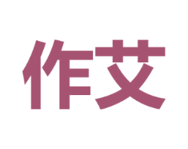 作艾