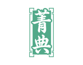 菁典