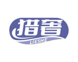 猎奢