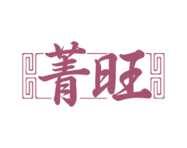 菁旺