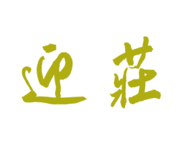 迎庄