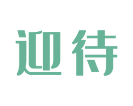 迎待