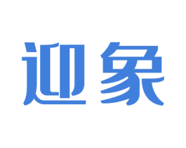 迎象
