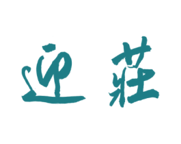 迎莊