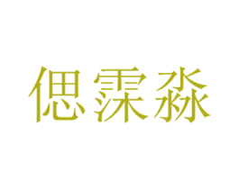 偲霂淼