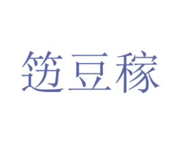 笾豆稼