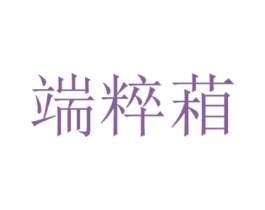 端粹葙