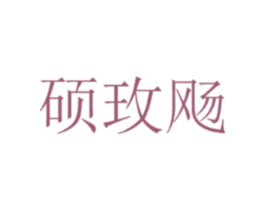 硕玫飏