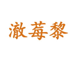澈莓黎