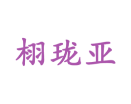 栩珑亚