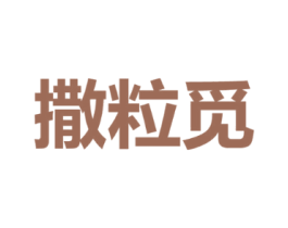 撒粒觅