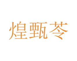 煌甄苓