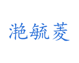 滟毓菱