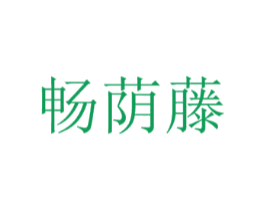畅荫藤
