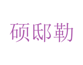 硕邸勒