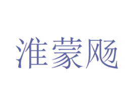 淮蒙飏