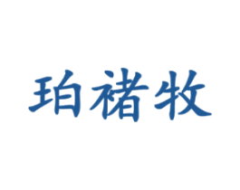 珀褚牧