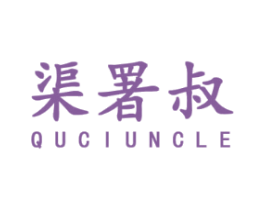 渠署叔 QUCIUNCLE