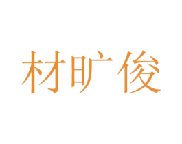 材旷俊
